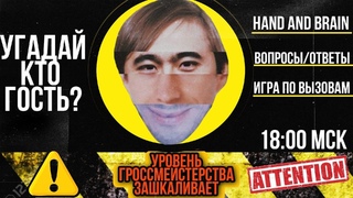 Стрим С ГРОССМЕЙСТЕРОМ |  RU