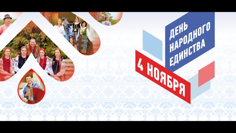 День народного единства ГАЛА КОНЦЕРТ фольклорных