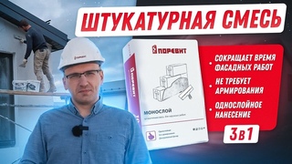 Фасадная штукатурка для газобетонных блоков Поревит Монослой: 3 в 1