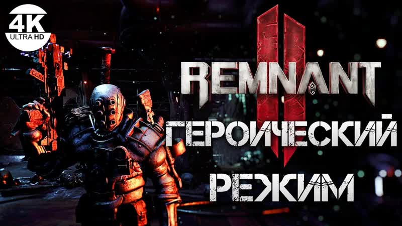 Remnant 2 НА 100 ГЕРОИЧЕСКИЙ РЕЖИМ HARDCORE MODE Cложность Ветеран