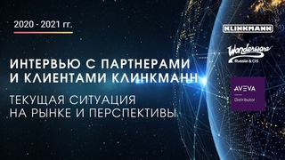 Интервью с клиентами и партнерами Клинкманн. Влияние текущей ситуации на рынок и точки роста в 2021