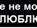 Леночка Семигина фотография #33 (источник - https://vk.com/id68904739)