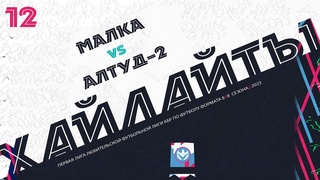 ХАЙЛАЙТЫ : МАЛКА 🦅 АЛТУД-2 | Первая лига 2023 | 12 тур ⚽️ #LFL07