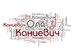 Оля Канцевич фотография #6