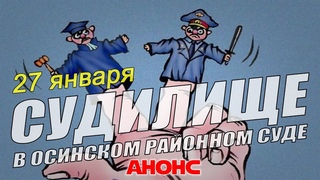 Суд тронулся. Назначено первое СУДИЛИЩЕ по сфабрикованному делу