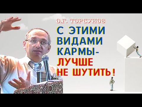 С ЭТИМИ видами кармы лучше НЕ ШУТИТЬ Торсунов О.