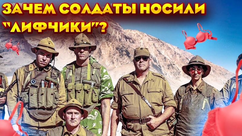 Зачем советские солдаты носили лифчики в