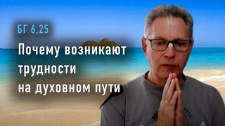 2022-12-08 - БГ  - Почему возникают трудности на духовном пути