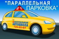 Автошкола: Параллельная парковка