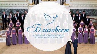 Благовест 2018 | Духовная музыка: Академическии хор СПбГЭТУ (ЛЭТИ) г. Санкт-Петербург