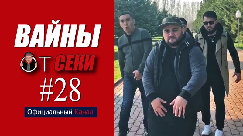 Вайны от Секи. Выпуск 28 Oфициальный