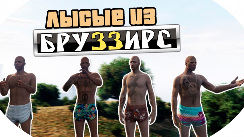 ЛЫСЫЙ ИЗ БРАЗЗЕРС В GTA ONLINE ( FUNNY
