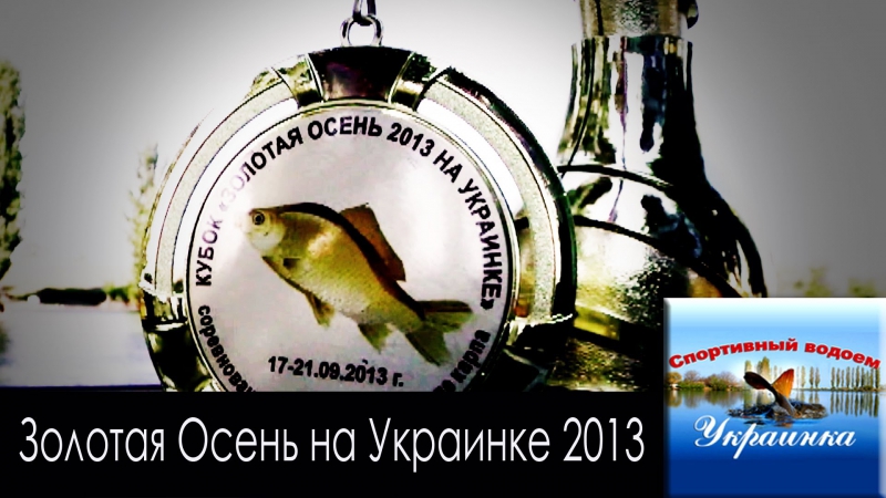 Про Рыбалку на Украинке 2013.