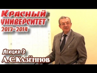 Красный университет 2013-2014. Лекция 3. А.С.Казённов “Политика и политическая теория марксизма“