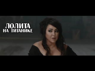 Премьера! Лолита - На Титанике (14.11.2016)