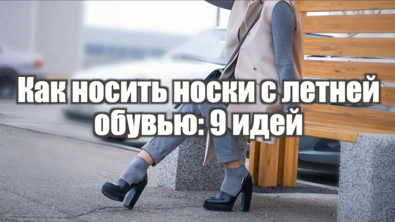 Как носить носки с летнеи обувью: 9