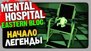 Mental Hospital: Eastern Bloc Прохождение ✅ НАЧАЛО ЛЕГЕНДЫ!