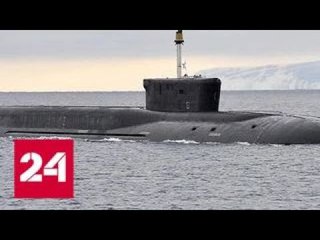 Российская “устрашающая“ подводная лодка напугала США - Россия 24