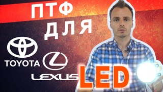 Светодиодные LED ПТФ для Toyota \ Lexus. Противотуманки Тойота\Лексус