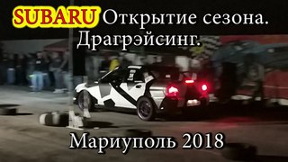 #SUBARU #Драгрэйсинг Открытие сезона Мариуполь 2018 / #SUBARU #Dragracing Mariupol