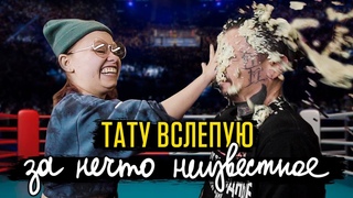КРУЧЕ, ЧЕМ БОИ КОНОРА МАКГРЕГОРА  Тату ВСЛЕПУЮ за нечто неизвестное #4