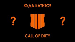 Куда катится Call Of Duty?