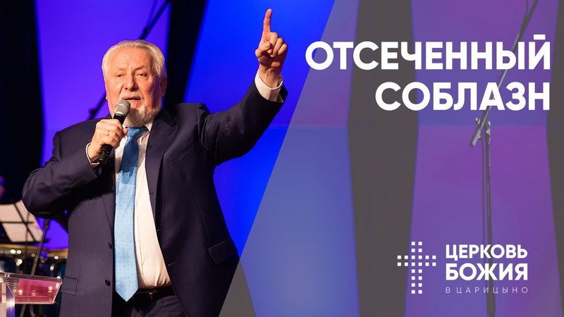 Отсеченный соблазн 22 Апреля 2018 Сергей