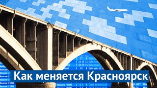 Красноярск хочет перемен!