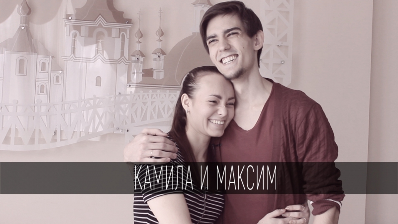IMG факты: Камила и Максим, Мистер и Мисс