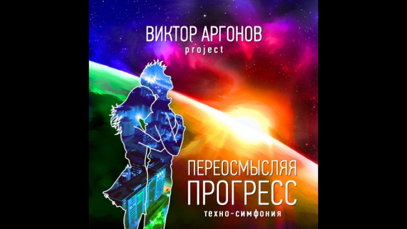 Переосмысляя прогресс (техно симфония), , Виктор Аргонов
