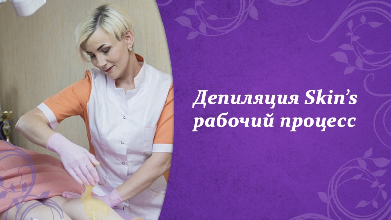 SKINS рабочий процесс.
