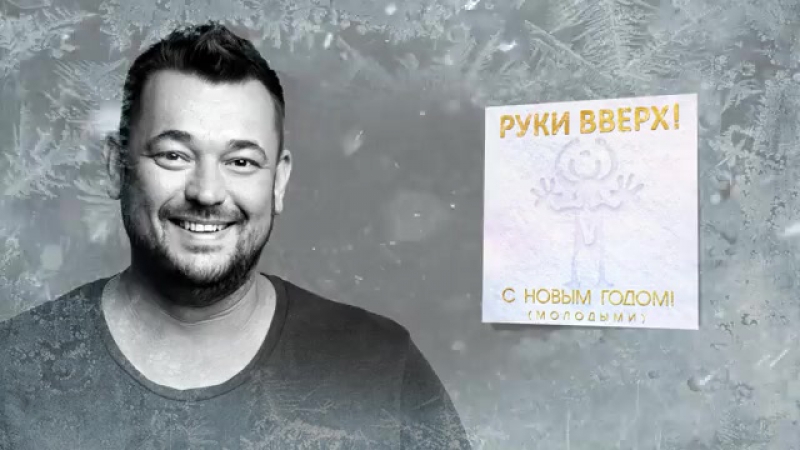 Премьера. Руки Вверх С Новым Годом Молодыми