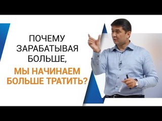 Почему зарабатывая больше, мы начинаем больше тратить?
