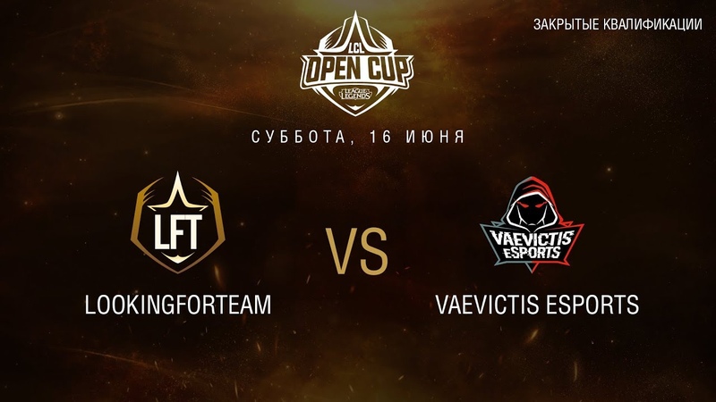 LCL OC 2018: Закрытая квалификация. LFT vs VS. День 3, Игра