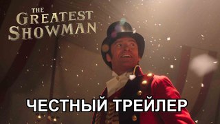 Честный трейлер — «Величайший шоумен» / Honest Trailers - The Greatest Showman [rus]