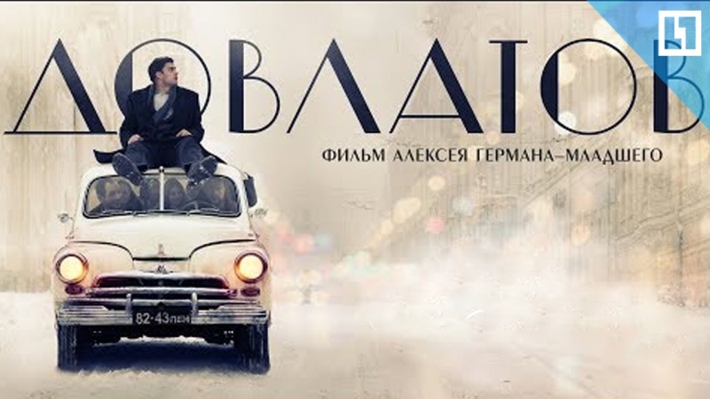 Премьера фильма Довлатов в