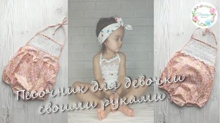 Как сшить песочник для девочки своими руками за 1 час по готовой бесплатной выкройке. Детская мода