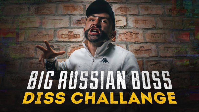 ОХРИП BIG RUSSIAN BOSS DISS CHALLENGE