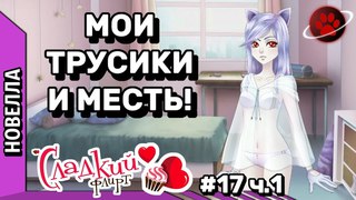 Парень играет в Сладкий Флирт - Эпизод 17 ч.1 - Мои трусы в горошек
