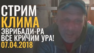 СТРИМ КЛИМ ЭВРИБАДИ-РА //