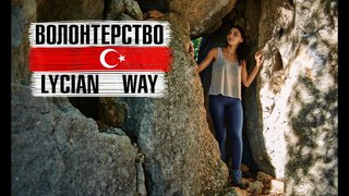 Волонтерство і Туризм. Лікійська стежка. Кейт Клоу