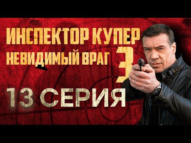 "Инспектор Купер - 3". 13 серия