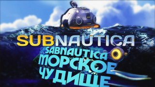 Sabnautica - НЕИЗВЕСТНОЕ МОРСКОЕ ЧУДИЩЕ напало на меня!