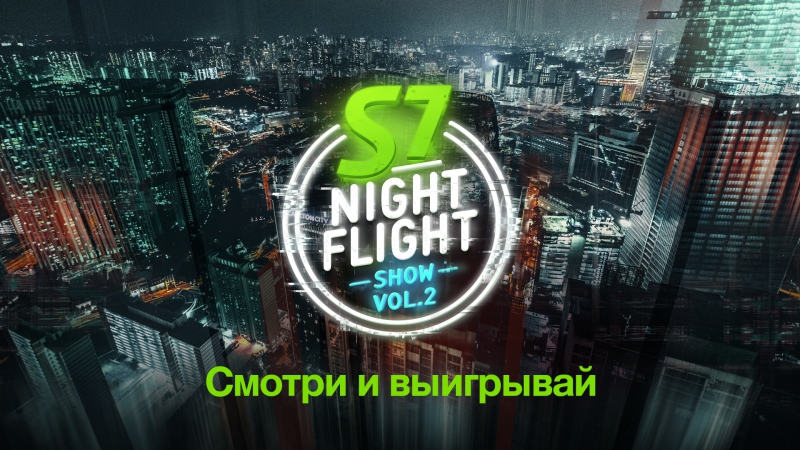 Трансляция S7 Night Flight