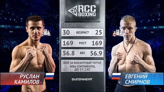 WBA Continental | Руслан Камилов vs. Евгений Смирнов |  | RCC Boxing Promotions