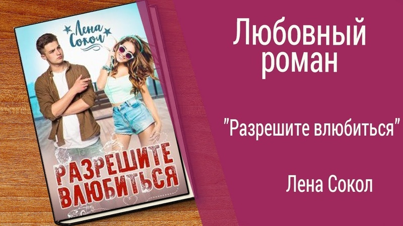 Буктрейлер Лена Сокол Разрешите