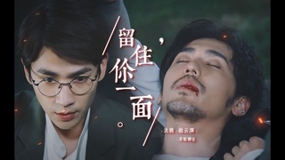 [EN Sub]【镇魂 Guardian】【巍澜】留住你一面 画在我心间（原著向  · 记这个夏天）