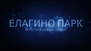 Ждем нового сезона вместе :)