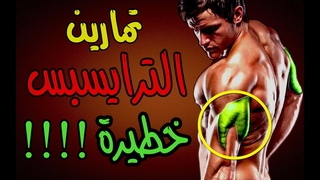 5 تمارين الترايسبس خطيرة لابزار وتضخيمها ب