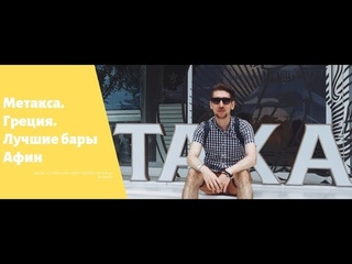 Бары Афин, посещение завода Метакса Греция.